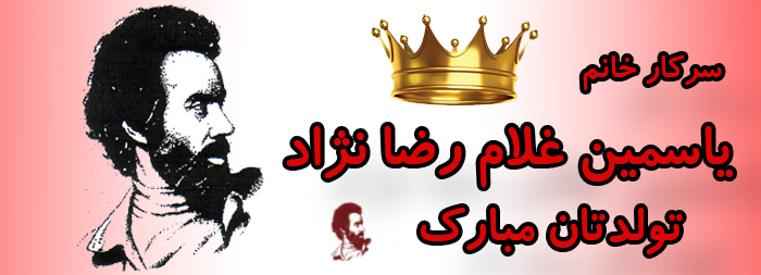 سرکار خانم یاسمین غلامرضا نژاد تولدت مبارک سرکار خانم یاسمین غلامرضا نژاد تولدت مبارک